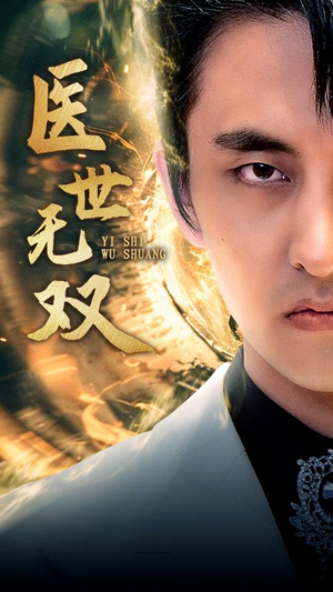 医世无双(100集) 医世无双(100集)大结局一气呵成