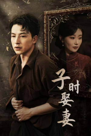 子时娶妻(29集) 子时娶妻(29集)大结局一气呵成