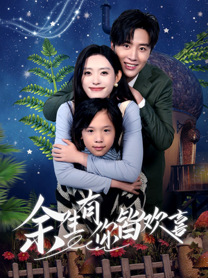 余生有你皆欢喜(66集) 余生有你皆欢喜(66集)网上可以看吗