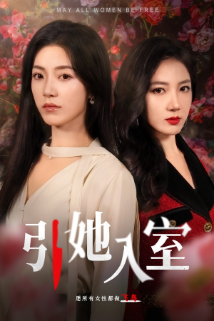 引她入室(58集) 引她入室(58集)最新热剧免费看