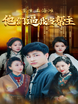 重生上海滩他们逼我当帮主(90集) 重生上海滩他们逼我当帮主(90集)最后一集