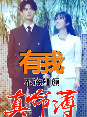 有我不该红颜真命薄(99集) 有我不该红颜真命薄(99集)精彩短剧片段