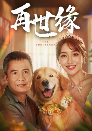 再世缘(41集) 再世缘(41集)精彩短剧分享。