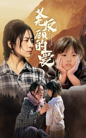 义无反顾的爱(57集) 义无反顾的爱(57集)短剧太好看了