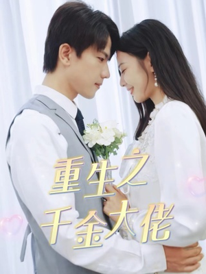 重生之千金大佬(68集) 重生之千金大佬(68集)超好看短剧推荐