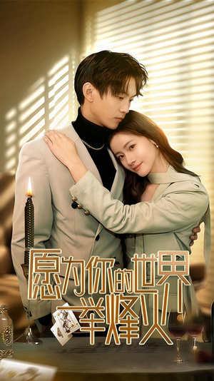 愿为你的世界举烽火(70集) 愿为你的世界举烽火(70集)温柔追捕短剧