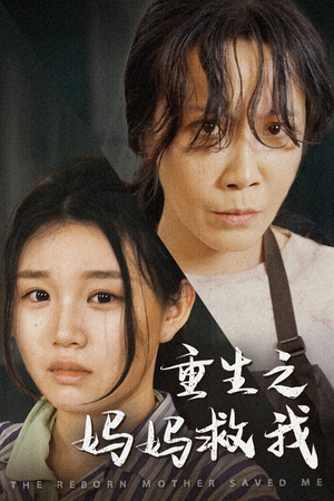 重生之妈妈救我(69集) 重生之妈妈救我(69集)短剧免费看全集