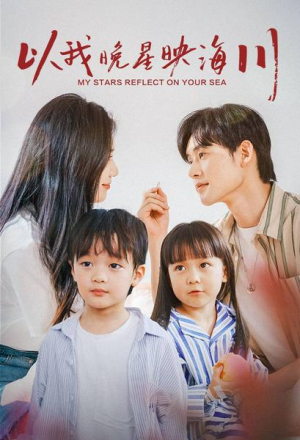 以我晚星映海川(82集) 以我晚星映海川(82集)原创精彩短剧