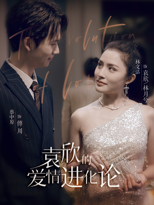 袁欣的爱情进化论（80集）好看的国产短剧