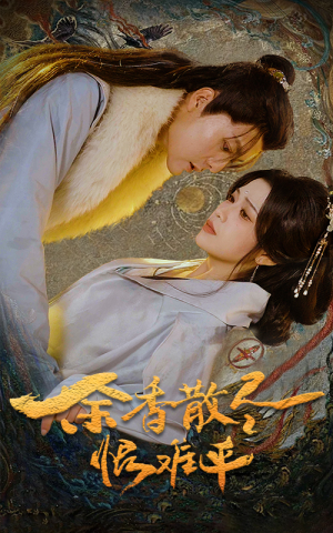 余香散尽恨难平(57集) 余香散尽恨难平(57集)完整版