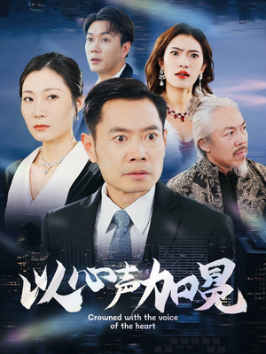 以心声加冕(40集) 以心声加冕(40集)小短剧抢先看