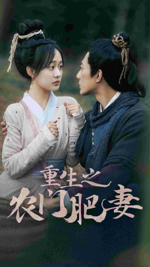 重生之农门肥妻(80集) 重生之农门肥妻(80集)第32集