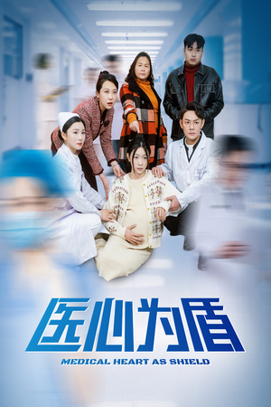 医心为盾(30集) 医心为盾(30集)全集在线看