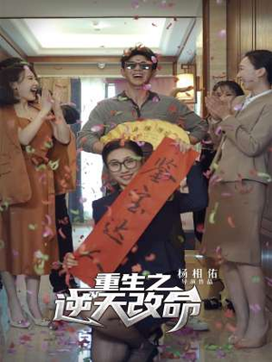 重生之逆天改命(85集) 重生之逆天改命(85集)精彩短剧片段