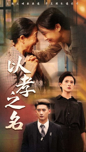 以孝之名（69集）在线免费观影