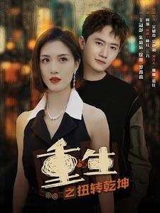 重生之扭转乾坤(90集) 重生之扭转乾坤(90集)最新上映的短剧
