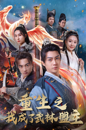 重生之我成了武林盟主(80集) 重生之我成了武林盟主(80集)热播古装短剧