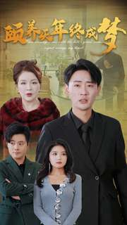 颐养千年终成梦(30集) 颐养千年终成梦(30集)最后一集