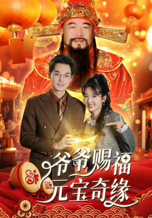 爷爷赐福元宝奇遇（40集）口碑之选免费看