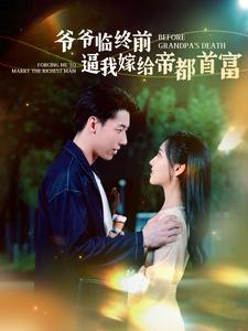 爷爷临终前逼我嫁给帝都首富(100集) 爷爷临终前逼我嫁给帝都首富(100集)古代短剧推荐