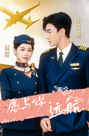 愿与你远航(36集) 愿与你远航(36集)真的好看吗