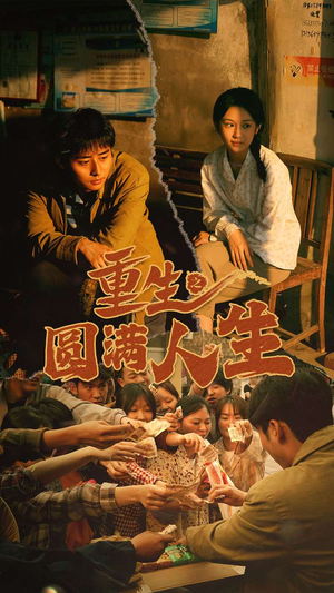 重生之圆满人生（80集）超爽短剧推荐