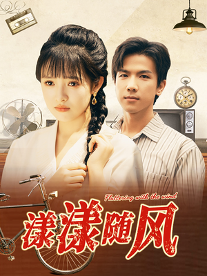 漾漾随风(101集) 漾漾随风(101集)好看的国产短剧