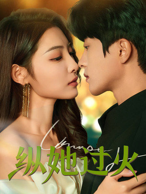 纵她过火(60集) 纵她过火(60集)超火短剧抢先看