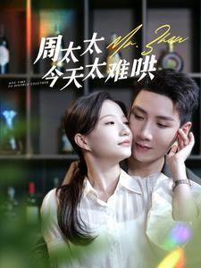 周太太今天太难哄(100集) 周太太今天太难哄(100集)观看软件