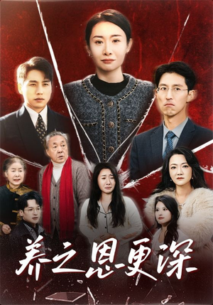 养之恩更深(43集) 养之恩更深(43集)剧情简介