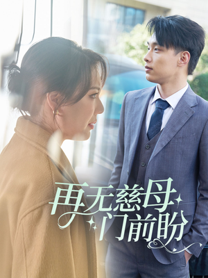 再无慈母门前盼(30集) 再无慈母门前盼(30集)精彩热门短剧