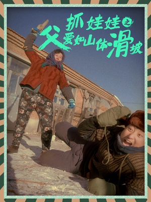 抓娃娃之父爱如山体滑坡(36集) 抓娃娃之父爱如山体滑坡(36集)火爆短剧抢先看