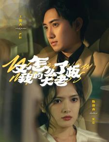 又怎么了我的大老板(70集) 又怎么了我的大老板(70集)短剧追到爽