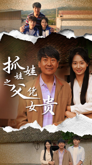 抓娃娃之父凭女贵(32集) 抓娃娃之父凭女贵(32集)完整版免费观看