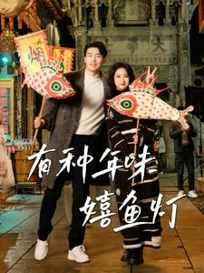 有种年味嬉鱼灯(64集) 有种年味嬉鱼灯(64集)古装短剧推荐