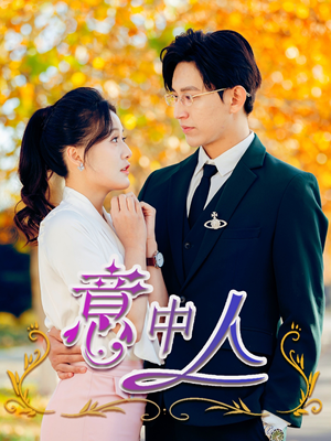 意中人(32集) 意中人(32集)短剧免费看全集