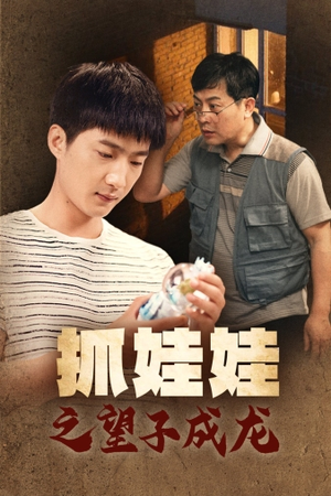 抓娃娃之望子成龙(88集) 抓娃娃之望子成龙(88集)热播短剧全集看