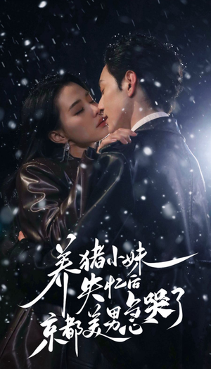 养猪小妹失忆后京都美男急哭了(60集) 养猪小妹失忆后京都美男急哭了(60集)原创精彩短剧