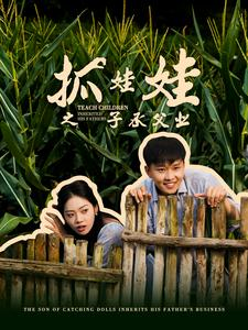 抓娃娃之子承父业(60集) 抓娃娃之子承父业(60集)免费观看全集