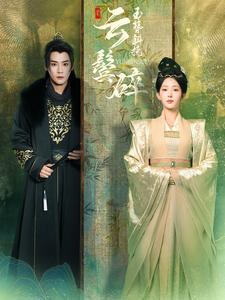 玉簪斜挽云鬓碎(80集) 玉簪斜挽云鬓碎(80集)全剧看到大结局