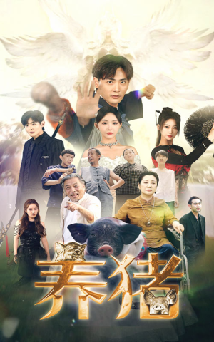 养猪(74集) 养猪(74集)短剧演员排行榜