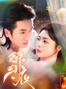 醉吻夜(91集) 醉吻夜(91集)甜宠短剧追到爽