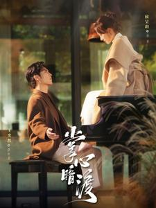 掌心暗渡(69集) 掌心暗渡(69集)百度网盘资源