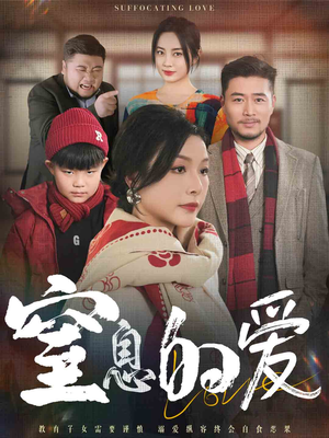 窒息的爱(30集) 窒息的爱(30集)热门短剧大全