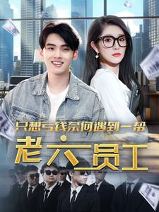 只想亏钱奈何遇到一帮老六员工(91集) 只想亏钱奈何遇到一帮老六员工(91集)全集都在这里了