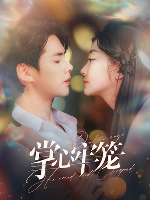 掌心牢笼(84集) 掌心牢笼(84集)番茄短剧免费看