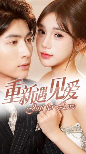 重新遇见爱&换婚后我成了大哥的心尖宠（36集）全集
