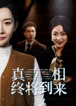 真相终将到来(50集) 真相终将到来(50集)观看软件