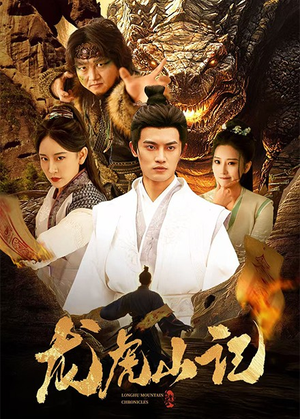 龙虎山记(36集) 龙虎山记(36集)最近很火的短剧