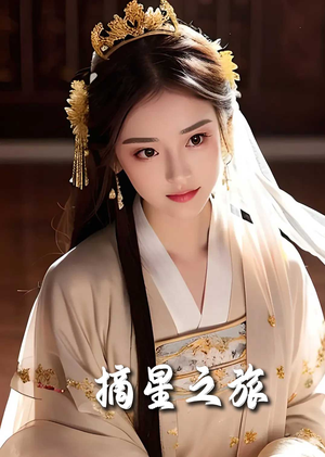 摘星之旅（74集）火爆短剧推荐